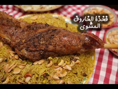 فخذة الخروف المشوي بالفيديو
