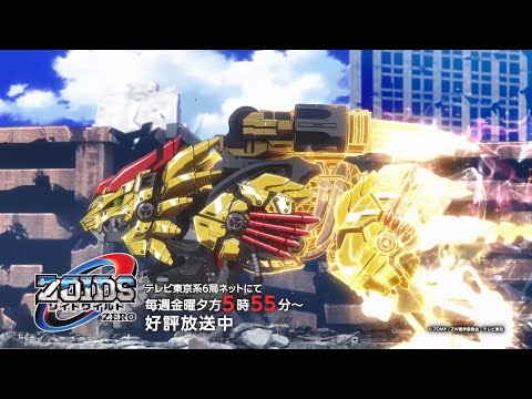 毎週金曜日17：55～絶賛放送中！！ アニメ「ゾイドワイルド ZERO」新しい番組予告映像完成！
