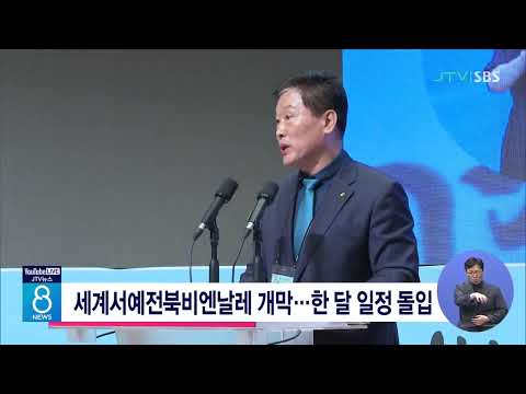 [JTV뉴스]세계서예전북비엔날레 개막...한 달 일정 돌입