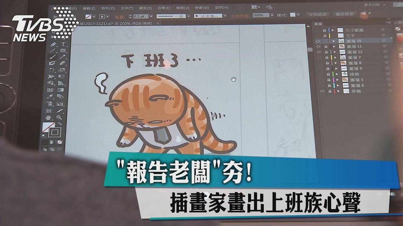 「報告老闆」夯！　插畫家畫出上班族心聲