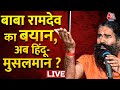 LIVE TV रामदेव ने अपने बयानों से अनुलोम वि�
