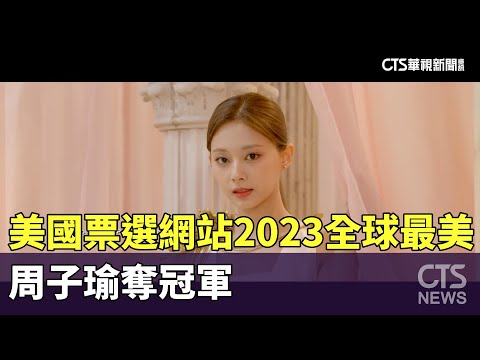 美國票選網站2023「全球最美」　周子瑜奪冠軍