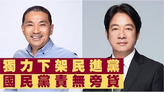 [討論] 相信KMT可以獨立贏DPP的是不是剩下揮文了