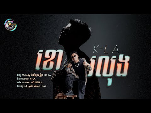 ខោរលុង | K-LA