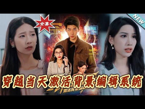 《穿越當天激活背景編輯系統》第1~87集【高清完结合集】丨#穿越 #修仙 #搞笑 #逆袭 #玄幻 #drama #短剧 #重生 #短劇 #都市 #爱情 #盛世短剧
