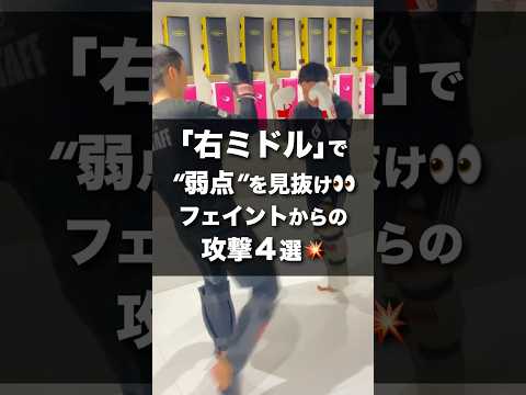「右ミドル」で”弱点”を見抜け👀フェイントからの攻撃４選！