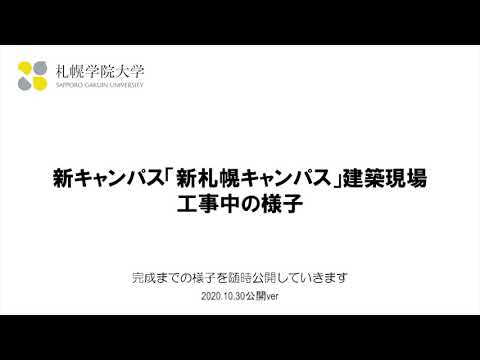 経済学科 札幌学院大学「新キャンパス」建築現場　工事中の様子（2020.10.30公開ver）