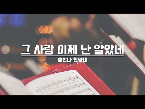 [21.10.17] 호산나 찬양대 - 그 사랑 이제 난 알았네 대표이미지