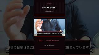 【投資リスク管理】利益より先に確認すべき危険サインとは？