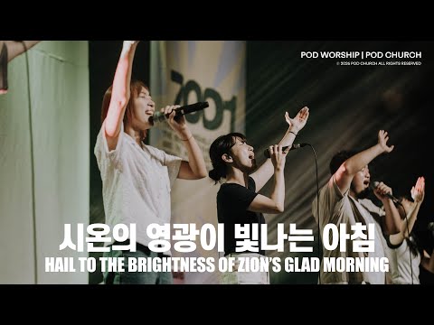 시온의 영광이 빛나는 아침(Hail to the Brightness of Zion’s Glad Morning) - POD Worship 이소리 간사 인도
