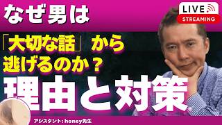 【Liveで恋愛相談できます】なぜ多くの男性は、恋人との大事な話から逃げるのか
