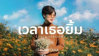 เวลาเธอยิ้ม - Cover By Tom Isara l Powered by JOOX