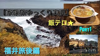家族旅ゆっくり実況　Part1　福井旅後編 ※オマケの答えは説明欄