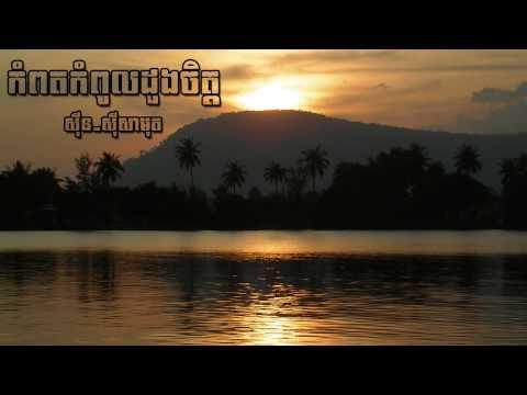Kampot kompual duang jet - Sinn Sisamouth