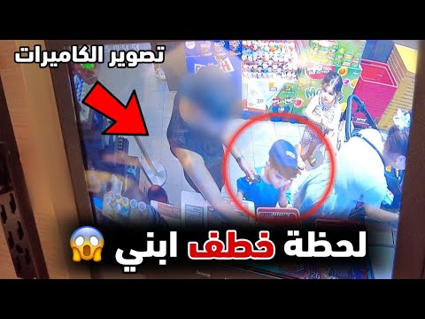 لحظة خطف ابني أمام الكاميرة 💔خالد النعيمي 