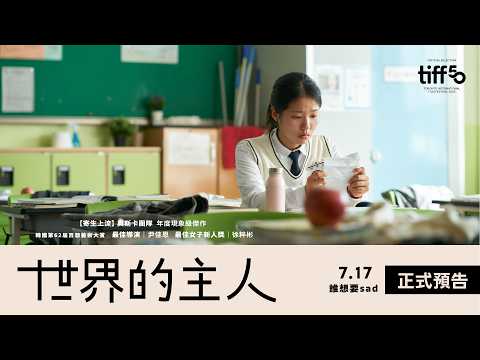 世界的主人 預告片縮圖