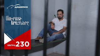Մոխրոտի Երազները, Սերիա 230 / Mokhroti Eraznery