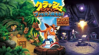 【クラッシュバンディクー1】クラッシュやるよ^^