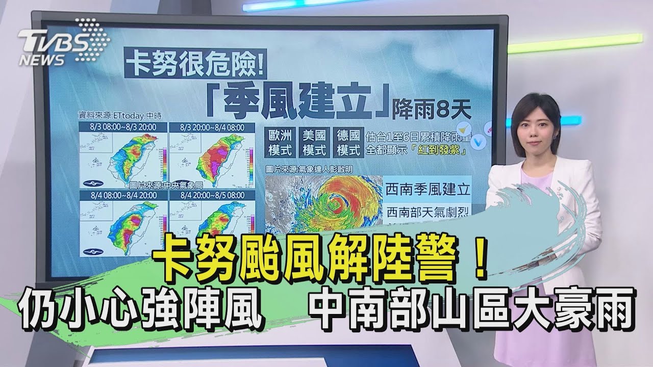 卡努颱風解陸警！仍小心強陣風　中南部山區大豪雨