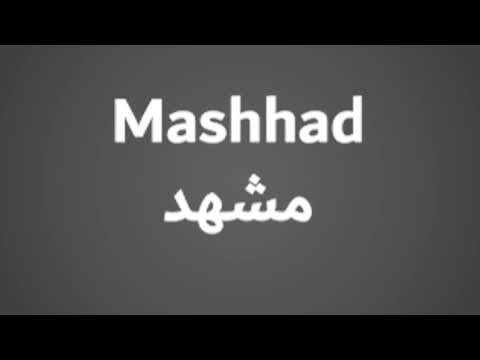 How To Pronounce Mashhad مشهد