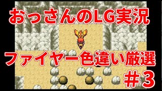 【雑談配信】おっさんのポケモンリーフグリーン実況-色違いファイヤーを狙うだけ- ＃3