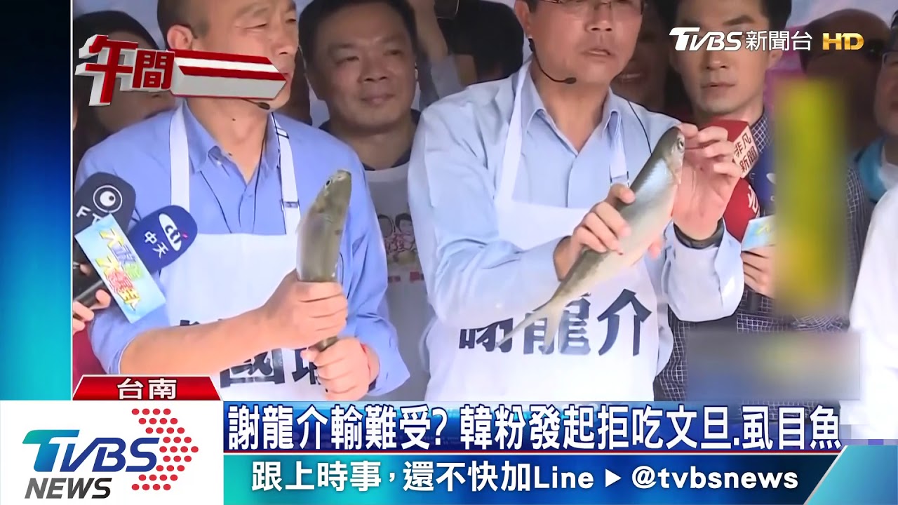 謝龍介輸難受? 韓粉發起拒吃文旦.虱目魚