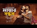 বন্ধন Bondhon Musfiq R Farhan Keya Payel Miftah Anaan New Bangla Natok 2025