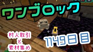 【１１４９日目】ワンブロックでハードコアな世界を生き残る