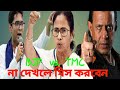 Mamata Banerjee VS Mithun Chakraborty || Mamata Banerjee Funny Speech  || Bangla Comedy Video