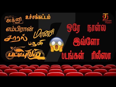 7 Tamil Movies Releasing in a Day | Upcoming Tamil Movies | Airaa | Super Deluxe | Thamizh Padam Video