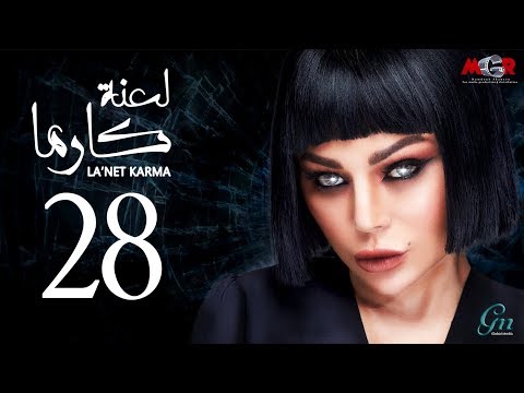  لعنة كارما - الحلقة 28 الثامنة والعشرون