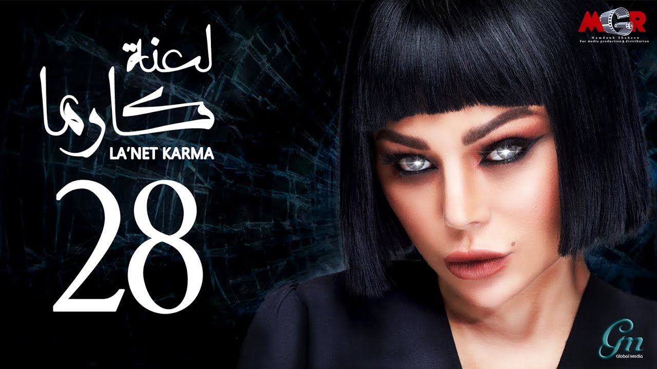  لعنة كارما - الحلقة 28 الثامنة والعشرون
