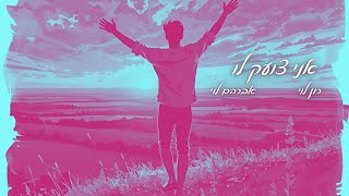 אני צועק לו - רון לוי & אברהם לוי