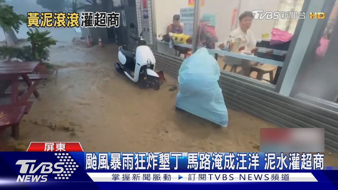 楊柳颱風釀墾丁淹水!超商進水顧客竟「照吃不誤」