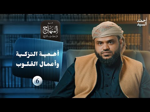 شرح المنهاج من ميراث النبوة 06 - أهمية التزكية وأعمال القلوب