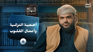 صورة شرح المنهاج من ميراث النبوة  ٠٦ | أهمية التزكية وأعمال القلوب | أحمد السيد