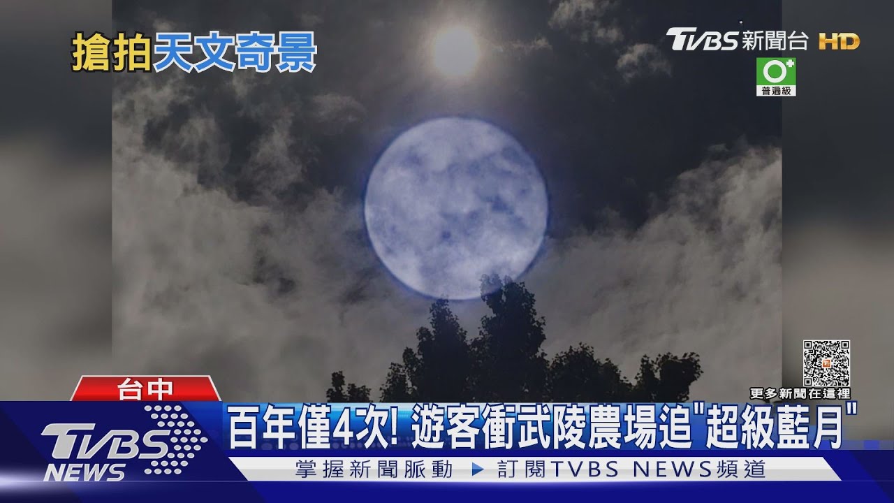 百年僅4次!遊客衝武陵農場追「超級藍月」