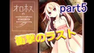 オロホスの夢part5