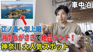 【車中泊】道の駅 湘南ちがさきの絶品グルメを堪能しつつ、人生初めての江ノ島散策で汗をかく観光プラン！カップル、家族連れ、インバウンド客がごった返す魅力的な島をご案内！