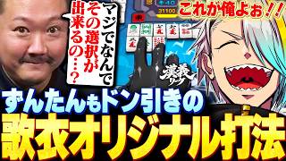 【#漢義リーグ】久々の歌衣オリジナル打法でトップをもぎ獲るメイカにドン引きするずんたん【歌衣メイカ】【#なんもわ夏嵐】【雀魂】