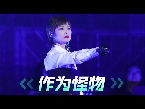 230521【饭拍】李宇春《作为怪物》2023周末愉快巡演北京站 (By 李宇春-音乐厨房) | Chris Lee Li YuChun