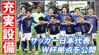【日本代表のW杯拠点とは？】天然芝やジムにサウナなど充実設備で疲労回復に期待！MLSのクラブ施設で調整し、いざ決戦へ