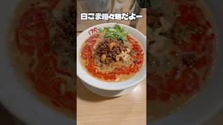 銀座の175°DENO担担麺で白ごま担担麺を食べてみた🔥