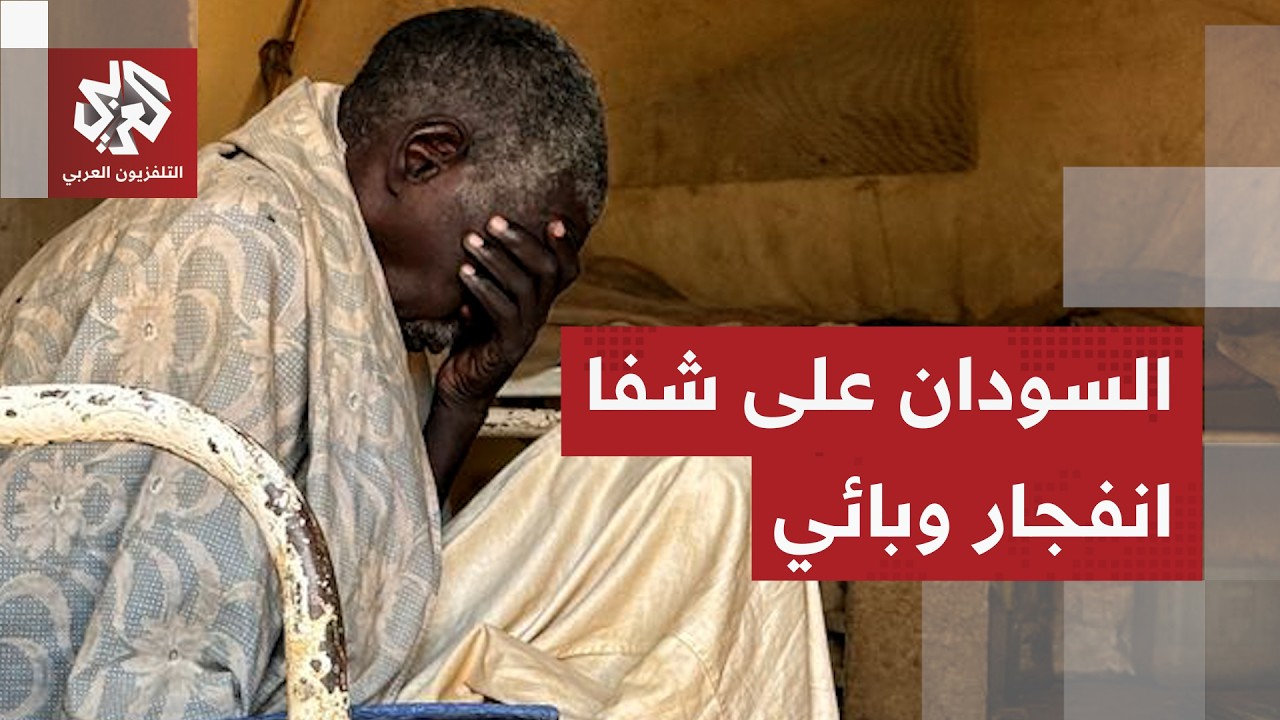 أوبئة قاتلة تجتاح السودان.. تضاعف الوفيات والاشتباه بمئات الإصابات بجدري الق