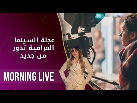 شاهد بالفيديو.. عجلة السينما العراقية تدور من جديد  -  م2 Morning Live  - الحلقة ١٨٧