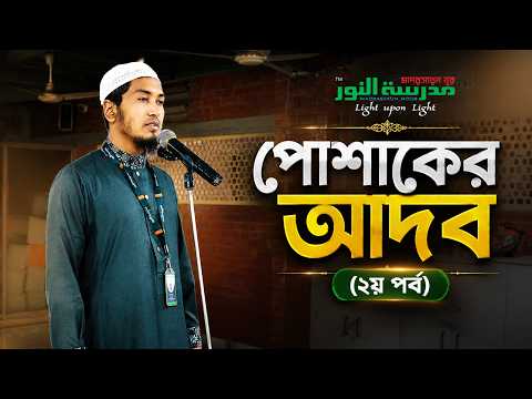 পোশাকের আদব (২য় পর্ব) | Ustaz Alamgir Kabir | 23-07-2026