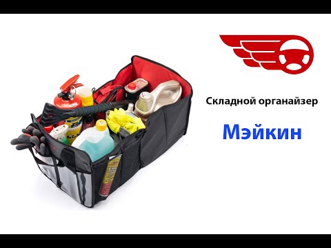 Миниатюра изображения товара Органайзер автомобильный ТрендБай Мэйкин 1095