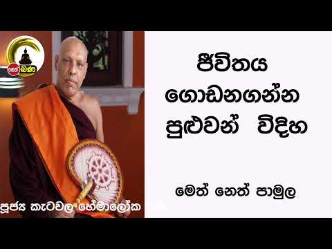 2022/01/09  Katawala Hemaloka Thero - මෙත් නෙත් පාමුල