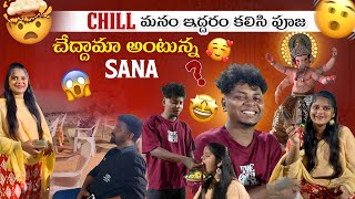 Download lagu Chill మనం ఇద్దరం కలిసి పూజ చేద్దామా అంటున్న Sana mp3 Download lagu Chill మనం ఇద్దరం కలిసి పూజ చేద్దామా అంటున్న Sana mp3
