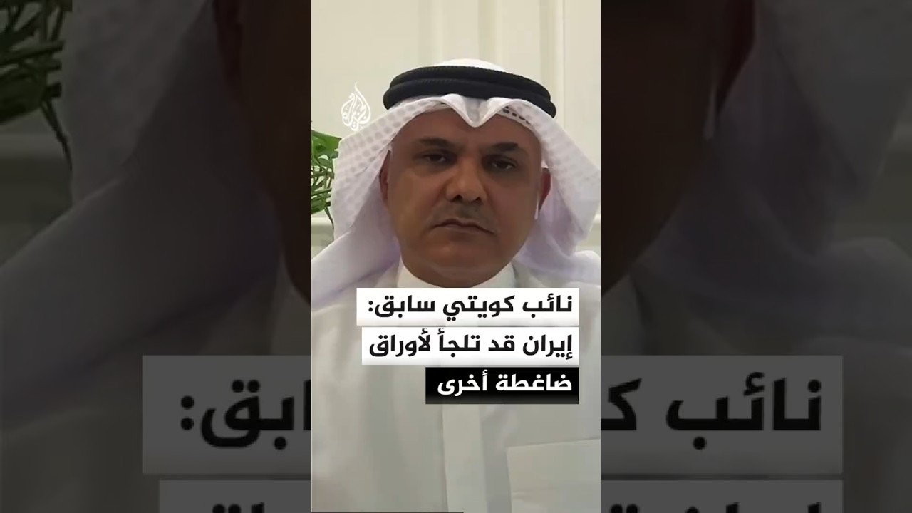 فيديو | نائب كويتي سابق: السياسة الإيرانية قد تلجأ لأوراق ضاغطة كباب المندب